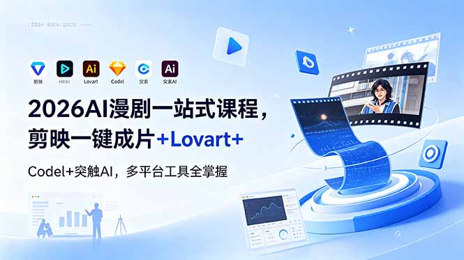 2026AI 漫剧一站式课程,剪映一键成片+Lovart+Codel+突触AI,多平台工具全掌握力繁信息站-闲云创业网-老谢轻创网-中创网-福缘网-冒泡网-资源之家-魔方项目库力繁信息站
