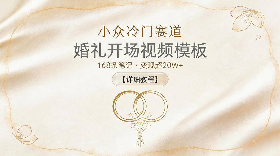 小众冷门赛道,婚礼开场视频模板,168条笔记,变现超20W+【详细教程】力繁信息站-闲云创业网-老谢轻创网-中创网-福缘网-冒泡网-资源之家-魔方项目库力繁信息站
