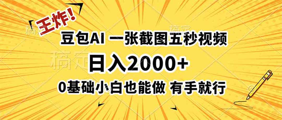 王炸!豆包AI,一张截图五秒视频,日入2000+,有手就行力繁信息站-闲云创业网-老谢轻创网-中创网-福缘网-冒泡网-资源之家-魔方项目库力繁信息站