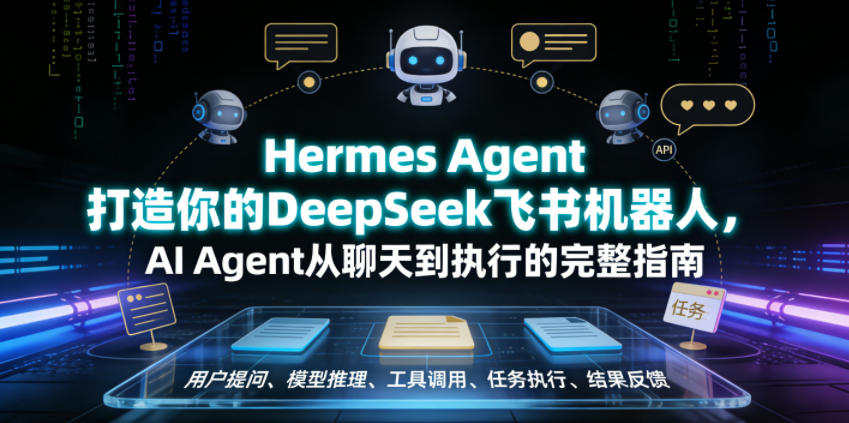 Hermes Agent打造你的DeepSeek飞书机器人,AI Agent从聊天到执行的完整指南力繁信息站-闲云创业网-老谢轻创网-中创网-福缘网-冒泡网-资源之家-魔方项目库力繁信息站