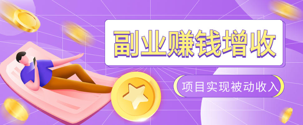 985十年互联网老兵亲测:2026年多个真实落地副业项目,手把手带你搭建被动收入管道(淘宝无人直播、TK拉新、代运营、CSGO……)【揭秘】力繁信息站-闲云创业网-老谢轻创网-中创网-福缘网-冒泡网-资源之家-魔方项目库力繁信息站