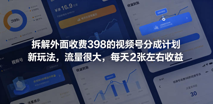 拆解外面收费398的视频号分成计划新玩法,流量很大,每天2张左右收益力繁信息站-闲云创业网-老谢轻创网-中创网-福缘网-冒泡网-资源之家-魔方项目库力繁信息站