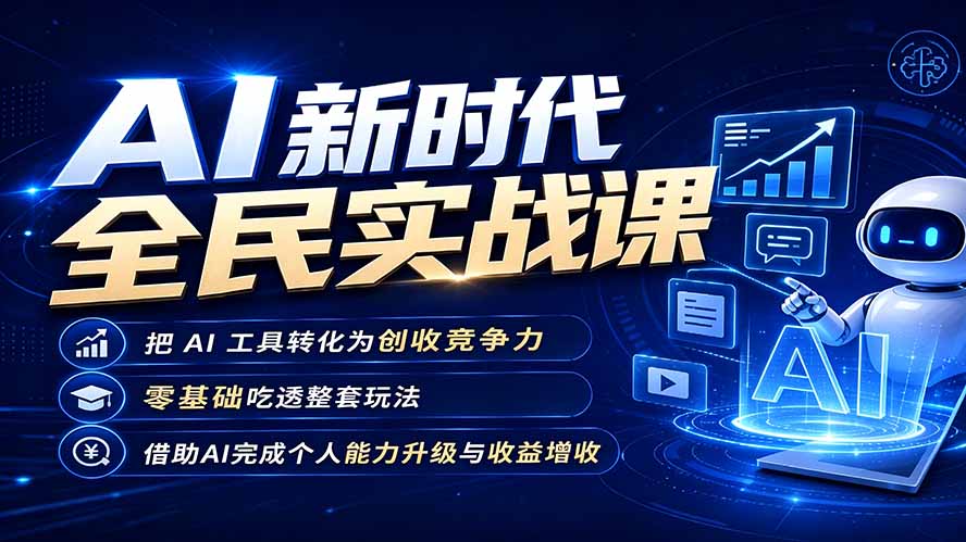 AI新时代全民实战课,把 AI 工具转化为创收竞争力,零基础吃透整套玩法,借助AI完成个人能力升级与收益增收。力繁信息站-闲云创业网-老谢轻创网-中创网-福缘网-冒泡网-资源之家-魔方项目库力繁信息站