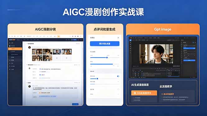 AIGC漫剧创作实战课,提示词批量生成分镜剧本,Gpt image+维洛全流程教学助你AI变现力繁信息站-闲云创业网-老谢轻创网-中创网-福缘网-冒泡网-资源之家-魔方项目库力繁信息站