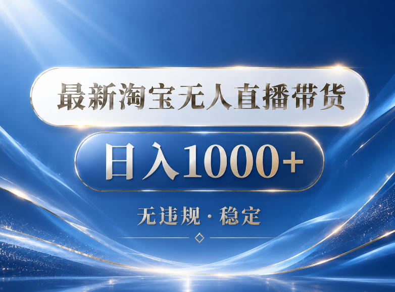 2026最新淘宝无人直播带货15.0,24小时自动直播自动出单,单设备日入1000,让你睡觉都在进账【揭秘】力繁信息站-闲云创业网-老谢轻创网-中创网-福缘网-冒泡网-资源之家-魔方项目库力繁信息站