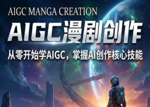 AIGC精品漫剧创作全流程解析，S级漫剧教学，从零开始学AIGC漫剧创作力繁信息站-闲云创业网-老谢轻创网-中创网-福缘网-冒泡网-资源之家-魔方项目库力繁信息站