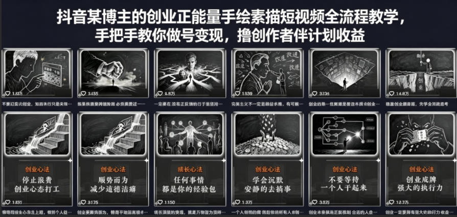 抖音某博主的创业正能量手绘素描短视频全流程教学，手把手教你做号变现，撸创作者伙伴计划收益力繁信息站-闲云创业网-老谢轻创网-中创网-福缘网-冒泡网-资源之家-魔方项目库力繁信息站