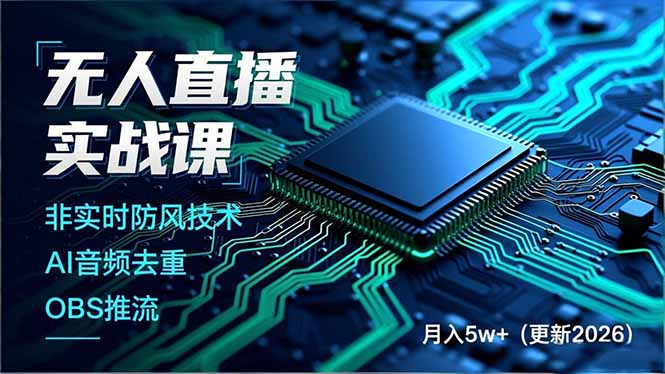 无人直播实战课(更新2月力繁信息站-闲云创业网-老谢轻创网-中创网-福缘网-冒泡网-资源之家-魔方项目库力繁信息站