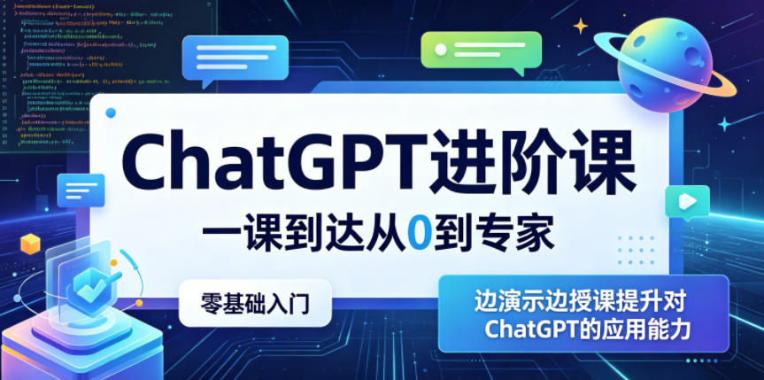 ChatGPT进阶课,一课到达从0到专家,零基础入门,边演示边授课提升对ChatGPT的应用能力力繁信息站-闲云创业网-老谢轻创网-中创网-福缘网-冒泡网-资源之家-魔方项目库力繁信息站