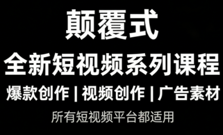 风清扬·颠覆式全新短视频实操课程力繁信息站-闲云创业网-老谢轻创网-中创网-福缘网-冒泡网-资源之家-魔方项目库力繁信息站