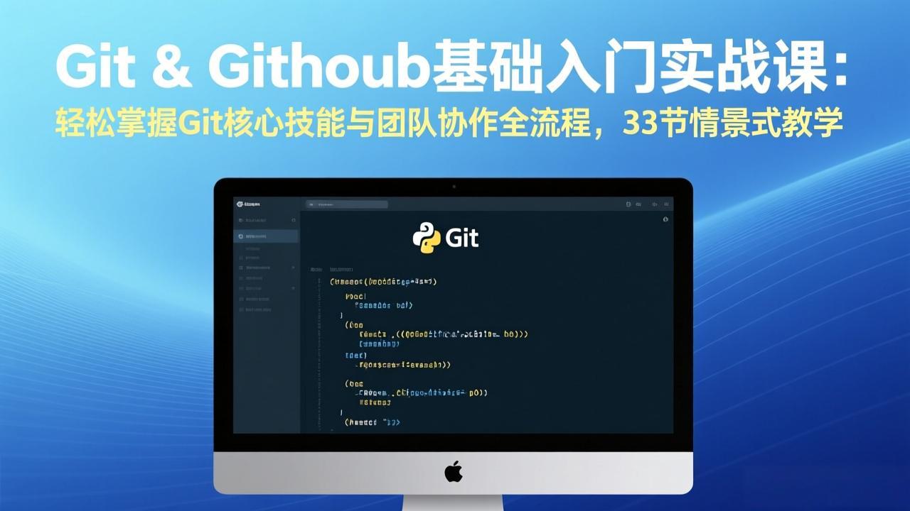 Git & GitHub基础入门实战课：轻松掌握Git核心技能与团队协作全流程，33节情景式教学力繁信息站-闲云创业网-老谢轻创网-中创网-福缘网-冒泡网-资源之家-魔方项目库力繁信息站