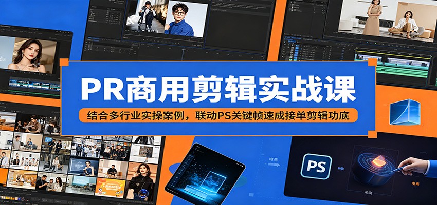 PR商用剪辑实战课:结合多行业实操案例,联动PS关键帧速成接单剪辑功底力繁信息站-闲云创业网-老谢轻创网-中创网-福缘网-冒泡网-资源之家-魔方项目库力繁信息站