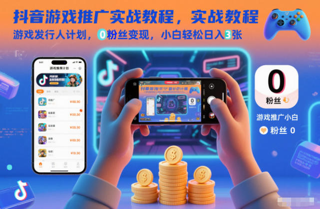 抖音游戏推广实战教程，游戏发行人计划，0粉丝变现，小白轻松日入3张力繁信息站-闲云创业网-老谢轻创网-中创网-福缘网-冒泡网-资源之家-魔方项目库力繁信息站