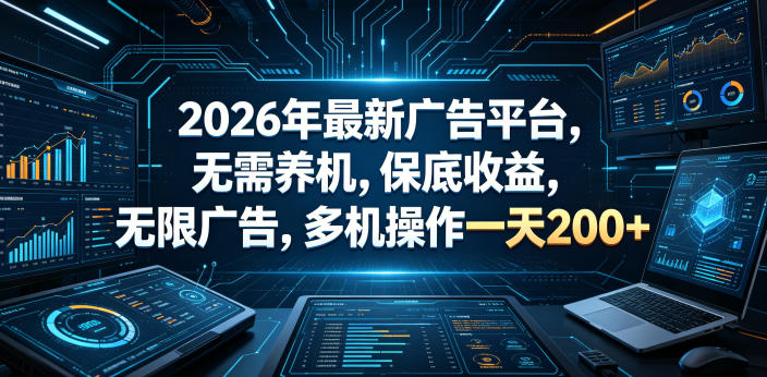 2026年最新广告平台,无需养机,保底收益,无限广告,多机操作一天200+【揭秘】力繁信息站-闲云创业网-老谢轻创网-中创网-福缘网-冒泡网-资源之家-魔方项目库力繁信息站