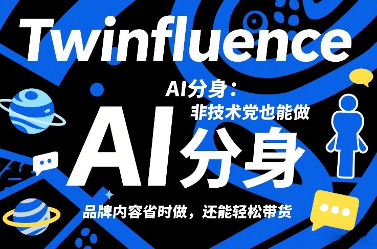 Twinfluence AI分身：非技术党也能做，品牌内容省时做，还能轻松带货力繁信息站-闲云创业网-老谢轻创网-中创网-福缘网-冒泡网-资源之家-魔方项目库力繁信息站