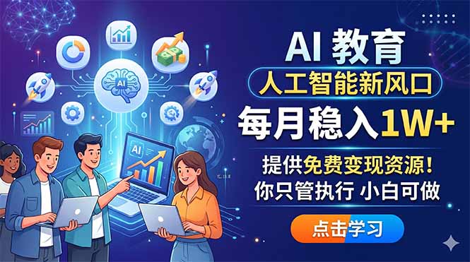 AI 教育人工智能新风口,每月稳入1W+,提供免费变现资源!你只管执行 小白可做力繁信息站-闲云创业网-老谢轻创网-中创网-福缘网-冒泡网-资源之家-魔方项目库力繁信息站