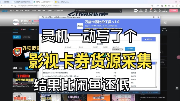 影视卡券采集系统，比闲鱼价格还低力繁信息站-闲云创业网-老谢轻创网-中创网-福缘网-冒泡网-资源之家-魔方项目库力繁信息站