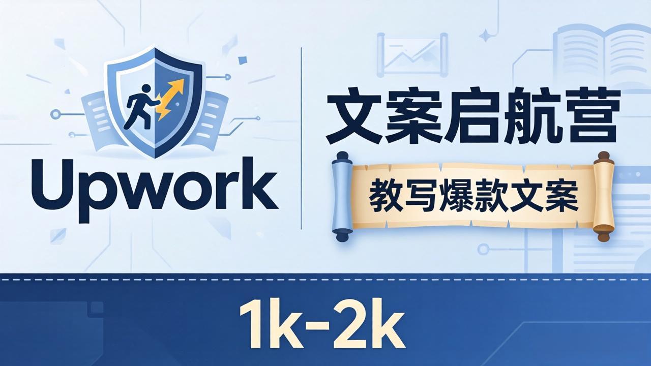 文案小白也能赚？《文案启航营》教写爆款文案，月入 1k-2k，还避开 Upwork 内卷！力繁信息站-闲云创业网-老谢轻创网-中创网-福缘网-冒泡网-资源之家-魔方项目库力繁信息站