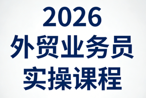 2026外贸业务员实操课程力繁信息站-闲云创业网-老谢轻创网-中创网-福缘网-冒泡网-资源之家-魔方项目库力繁信息站