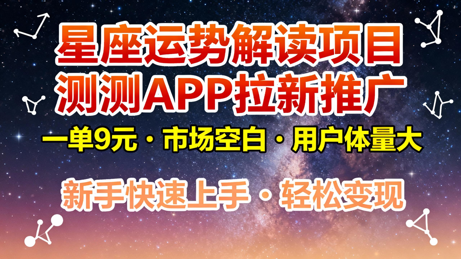星座运势解读项目，测测APP拉新推广，9元/单，市场空白，用户体量大，新手也能快速…力繁信息站-闲云创业网-老谢轻创网-中创网-福缘网-冒泡网-资源之家-魔方项目库力繁信息站