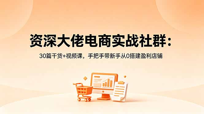 资深大佬电商实战社群:30篇干货+视频课,手把手带新手从0搭建盈利店铺力繁信息站-闲云创业网-老谢轻创网-中创网-福缘网-冒泡网-资源之家-魔方项目库力繁信息站