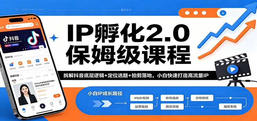 IP孵化2.0保姆级课程：拆解抖音底层逻辑+定位选题+拍剪落地，小白快速打造高流量IP力繁信息站-闲云创业网-老谢轻创网-中创网-福缘网-冒泡网-资源之家-魔方项目库力繁信息站