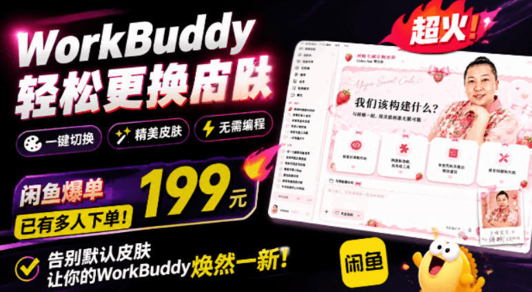 WorkBuddy轻松更换皮肤,199元闲鱼上已经不少人下了单!情绪价值拉满,WorkBuddy Theme Manager力繁信息站-闲云创业网-老谢轻创网-中创网-福缘网-冒泡网-资源之家-魔方项目库力繁信息站