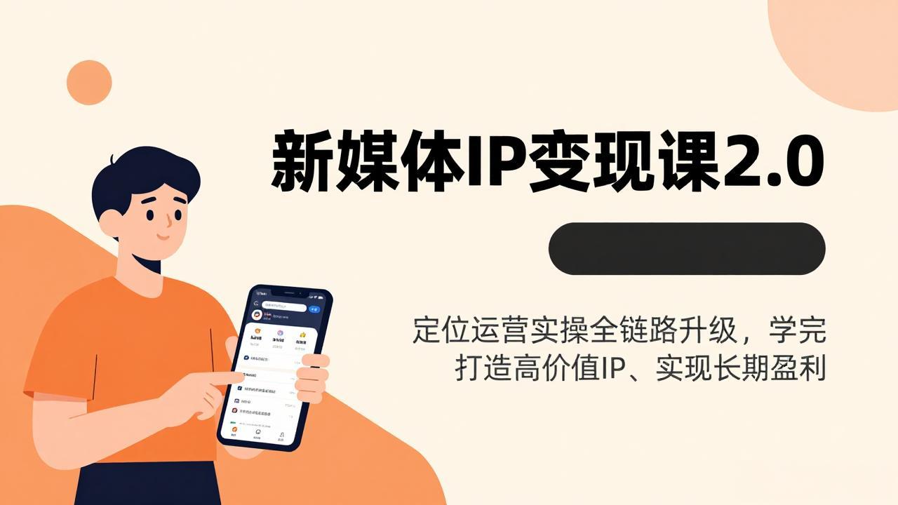 新媒体IP变现课2.0，定位运营实操全链路升级，学完打造高价值IP、实现长期盈利力繁信息站-闲云创业网-老谢轻创网-中创网-福缘网-冒泡网-资源之家-魔方项目库力繁信息站