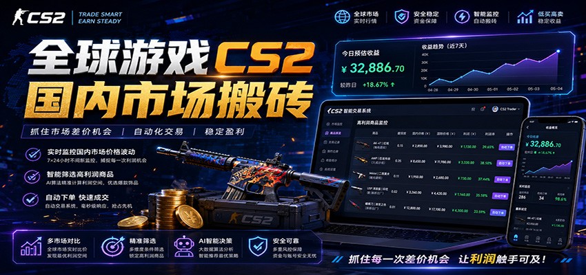 全球游戏CS2国内市场自动云搬砖,只需手机操作,简单易上手,日入300+力繁信息站-闲云创业网-老谢轻创网-中创网-福缘网-冒泡网-资源之家-魔方项目库力繁信息站
