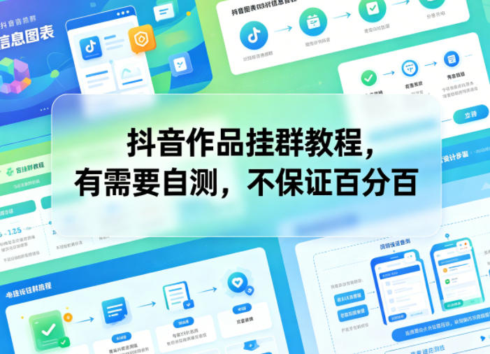 抖音作品挂群教程，有需要自测，不保证百分百力繁信息站-闲云创业网-老谢轻创网-中创网-福缘网-冒泡网-资源之家-魔方项目库力繁信息站