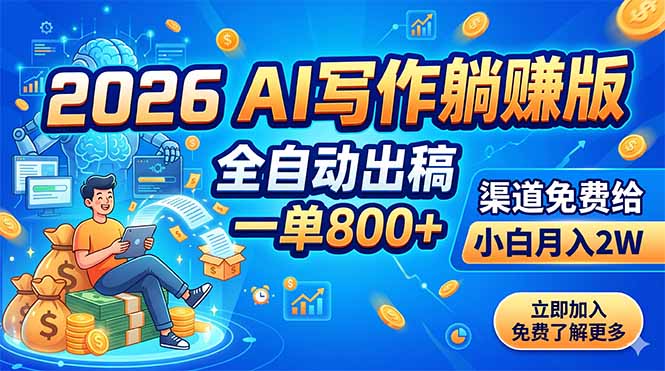 2026 AI写作躺赚版:全自动出稿,一单800+,渠道免费给,小白月入2W力繁信息站-闲云创业网-老谢轻创网-中创网-福缘网-冒泡网-资源之家-魔方项目库力繁信息站