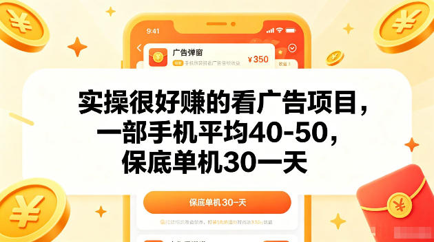 实操很好賺的手机看广告项目,一部手机平均40-50,操作简单,多部手机可矩阵放大收益【揭秘】力繁信息站-闲云创业网-老谢轻创网-中创网-福缘网-冒泡网-资源之家-魔方项目库力繁信息站