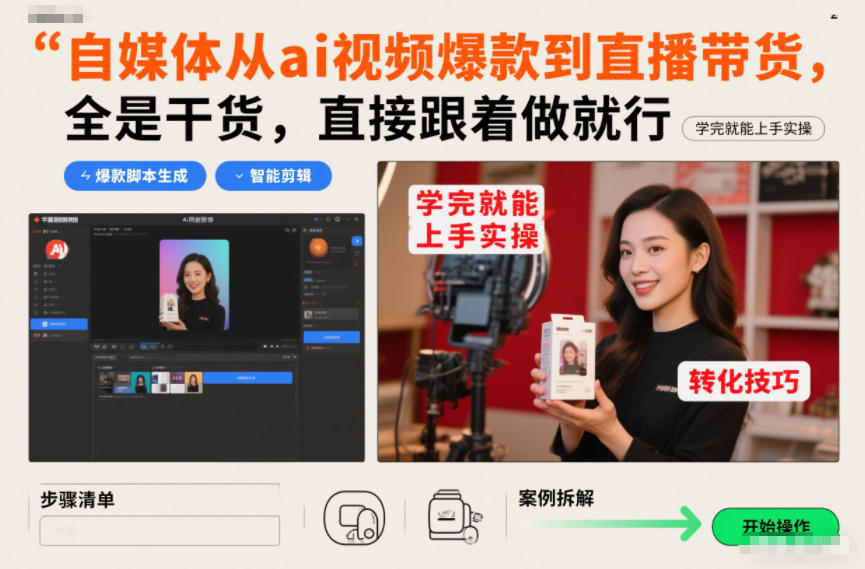 自媒体从ai视频爆款到直播带货,全是干货,直接跟着做就行,学完就能上手实操力繁信息站-闲云创业网-老谢轻创网-中创网-福缘网-冒泡网-资源之家-魔方项目库力繁信息站