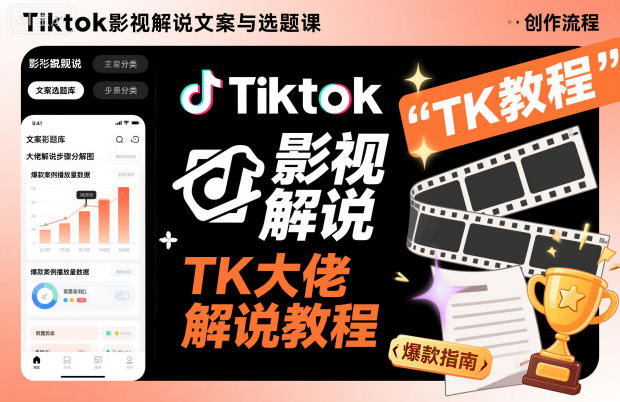 Tiktok影视解说文案与选题课，TK大佬影视解说教程力繁信息站-闲云创业网-老谢轻创网-中创网-福缘网-冒泡网-资源之家-魔方项目库力繁信息站