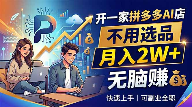 开一家拼多多AI店,不用选品,月入2W+,无脑赚,可副业全职力繁信息站-闲云创业网-老谢轻创网-中创网-福缘网-冒泡网-资源之家-魔方项目库力繁信息站