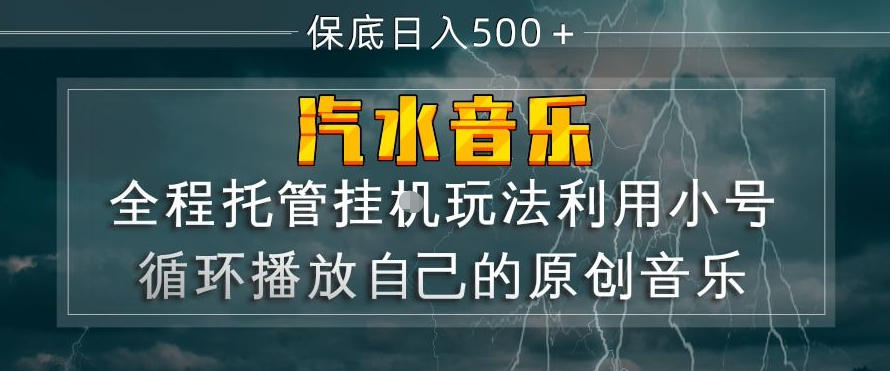 汽水音乐全程托管挂G玩法,利用小号循环播放自己的原创音乐,保底日入5张+【揭秘】力繁信息站-闲云创业网-老谢轻创网-中创网-福缘网-冒泡网-资源之家-魔方项目库力繁信息站