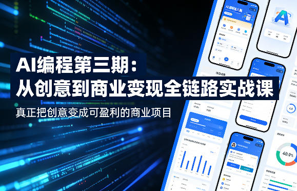 AI编程第三期，从创意到商业变现的全链路实战课，真正把创意变成可盈利的商业项目(更新05月03日)力繁信息站-闲云创业网-老谢轻创网-中创网-福缘网-冒泡网-资源之家-魔方项目库力繁信息站