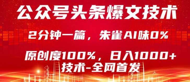 公众号头条号爆文技术，5分钟一篇，原创度100%，复制粘贴，日入1k+，最新技术【揭秘】力繁信息站-闲云创业网-老谢轻创网-中创网-福缘网-冒泡网-资源之家-魔方项目库力繁信息站