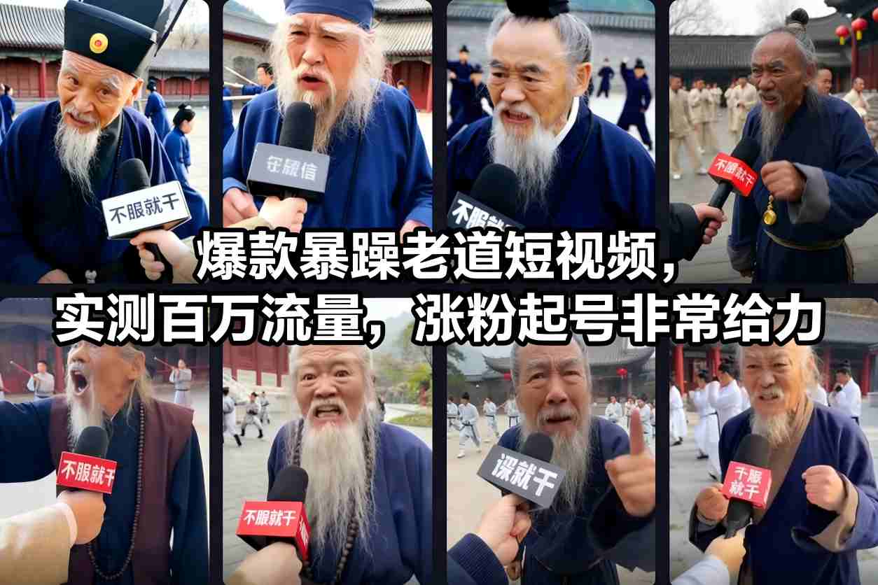 爆款暴躁老道短视频，实测百万流量，涨粉起号非常给力力繁信息站-闲云创业网-老谢轻创网-中创网-福缘网-冒泡网-资源之家-魔方项目库力繁信息站