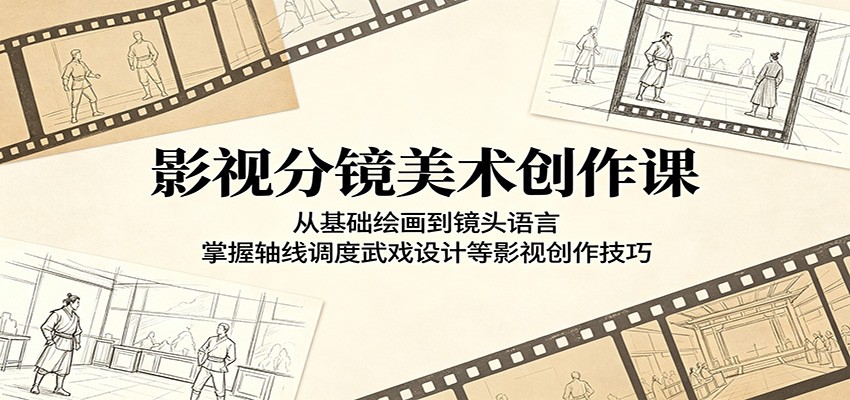 影视分镜美术创作课:从基础绘画到镜头语言,掌握轴线调度武戏设计等影视创作技巧力繁信息站-闲云创业网-老谢轻创网-中创网-福缘网-冒泡网-资源之家-魔方项目库力繁信息站