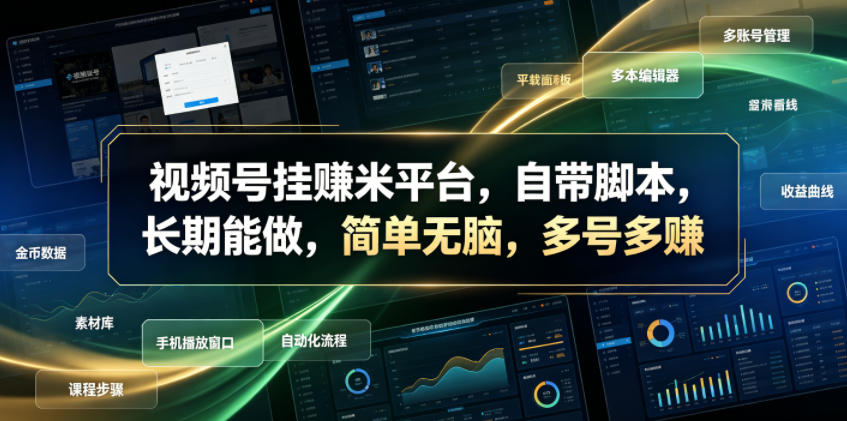 视频号挂賺米平台，自带脚本，长期能做，简单无脑，多号多賺【揭秘】力繁信息站-闲云创业网-老谢轻创网-中创网-福缘网-冒泡网-资源之家-魔方项目库力繁信息站