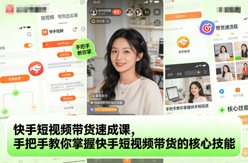 快手短视频带货速成课，手把手教你掌握快手短视频带货的核心技能力繁信息站-闲云创业网-老谢轻创网-中创网-福缘网-冒泡网-资源之家-魔方项目库力繁信息站