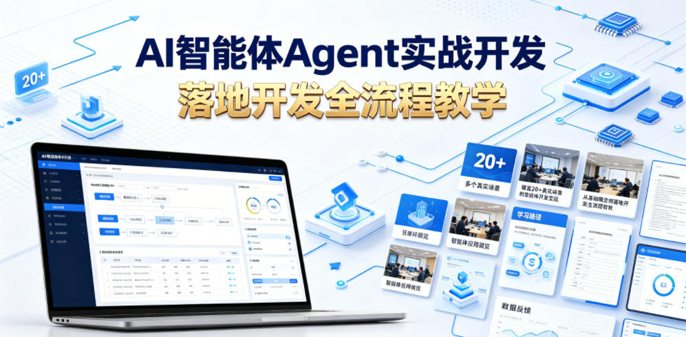 AI智能体Agent实战开发,覆盖20+真实场景的智能体开发实战,从基础概念到落地开发全流程教学力繁信息站-闲云创业网-老谢轻创网-中创网-福缘网-冒泡网-资源之家-魔方项目库力繁信息站