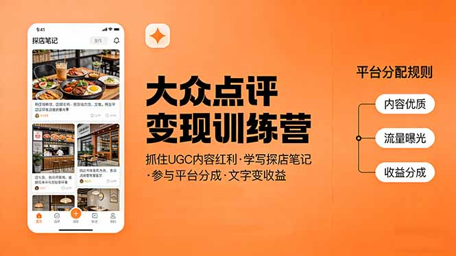 大众点评变现训练营：抓住UGC内容红利，学写探店笔记，参与平台分成，让文字直接变收益力繁信息站-闲云创业网-老谢轻创网-中创网-福缘网-冒泡网-资源之家-魔方项目库力繁信息站