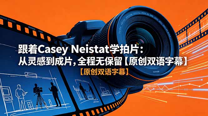 跟着 Casey Neistat 学拍片:从灵感到成片,全程无保留【原创双语字幕】力繁信息站-闲云创业网-老谢轻创网-中创网-福缘网-冒泡网-资源之家-魔方项目库力繁信息站