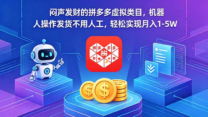 闷声发财的拼多多虚拟类目,机器人操作发货不用人工,轻松实现月入 1-5W力繁信息站-闲云创业网-老谢轻创网-中创网-福缘网-冒泡网-资源之家-魔方项目库力繁信息站