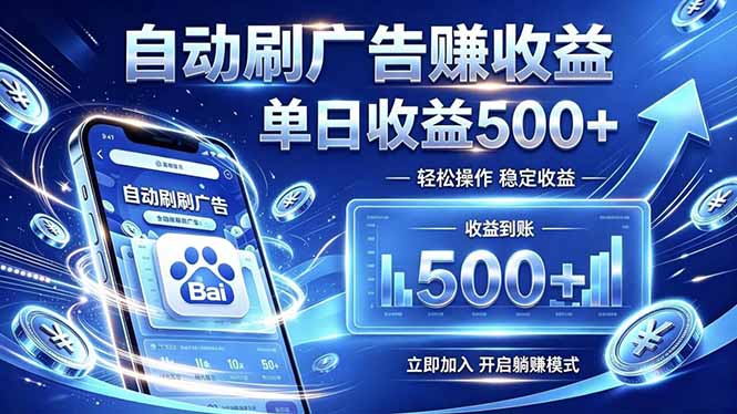 居家线上广告轻任务，空闲时间轻松增收，操作流程简单易懂，零基础小白也能快速上手力繁信息站-闲云创业网-老谢轻创网-中创网-福缘网-冒泡网-资源之家-魔方项目库力繁信息站