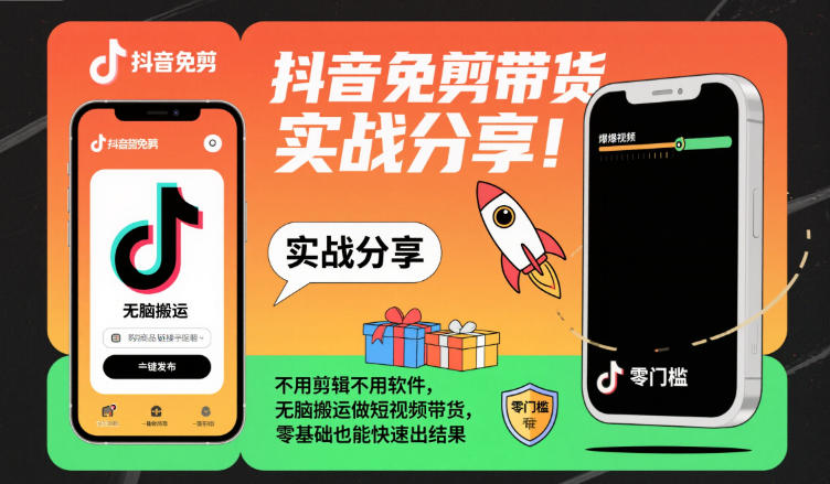 抖音免剪带货实战分享，不用剪辑不用软件，无脑搬运做短视频带货，零基础也能快速出结果力繁信息站-闲云创业网-老谢轻创网-中创网-福缘网-冒泡网-资源之家-魔方项目库力繁信息站