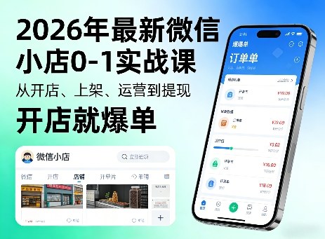 2026年最新微信小店0-1实战课，从开店、上架、运营到提现，开店就爆单力繁信息站-闲云创业网-老谢轻创网-中创网-福缘网-冒泡网-资源之家-魔方项目库力繁信息站
