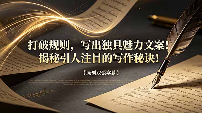 打破规则,写出独具魅力文案!揭秘引人注目的写作秘诀!【原创双语字幕】力繁信息站-闲云创业网-老谢轻创网-中创网-福缘网-冒泡网-资源之家-魔方项目库力繁信息站
